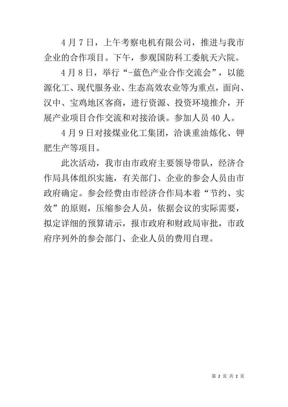 合作与投资贸易洽谈活动方案 _第2页