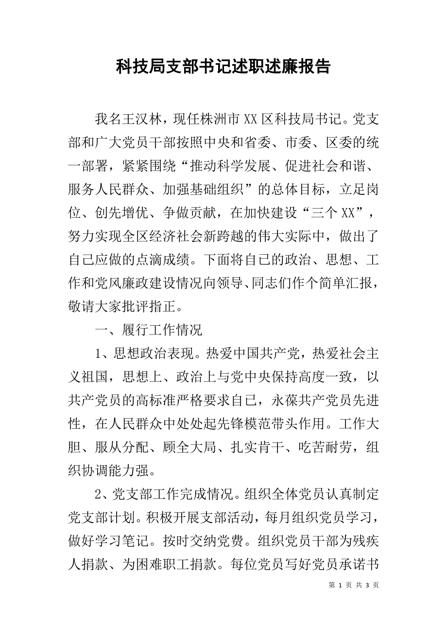 科技局支部书记述职述廉报告 _第1页