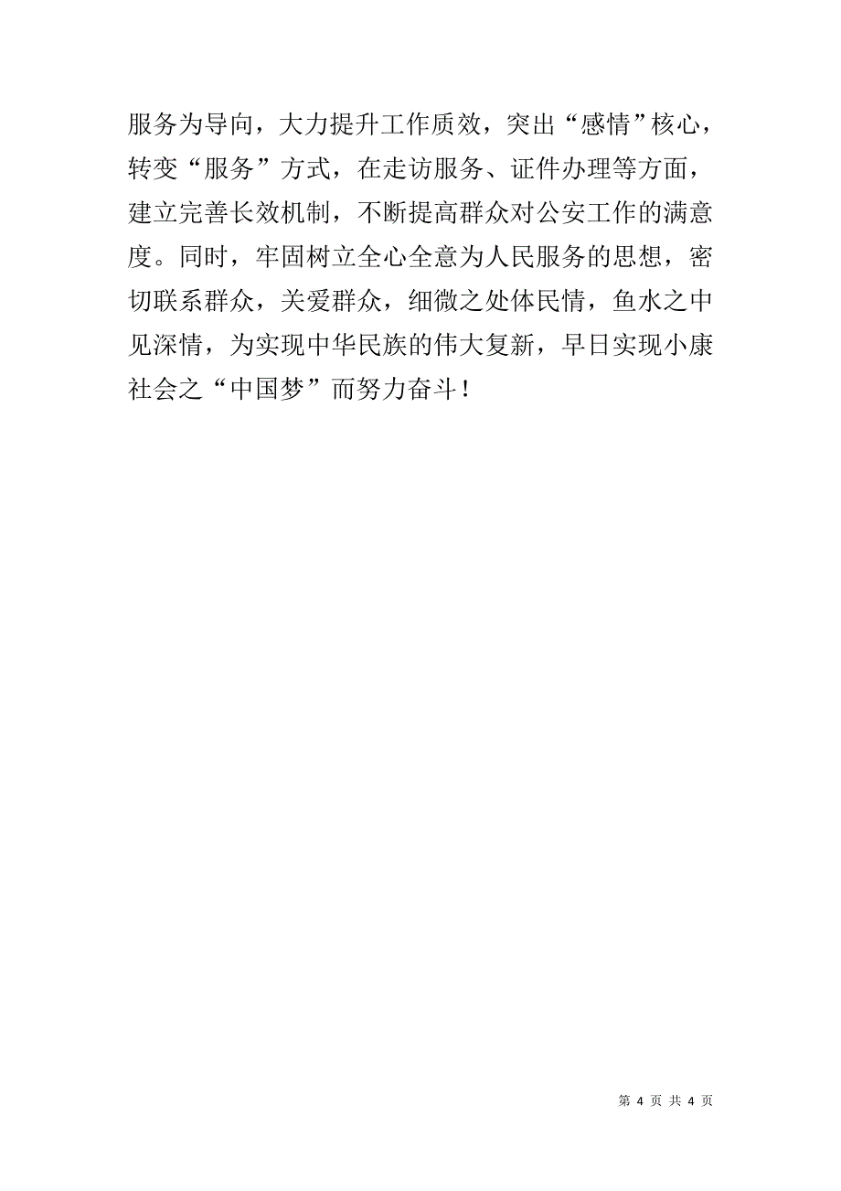 窗口民警群众路线教育实践活动表态发言 _第4页