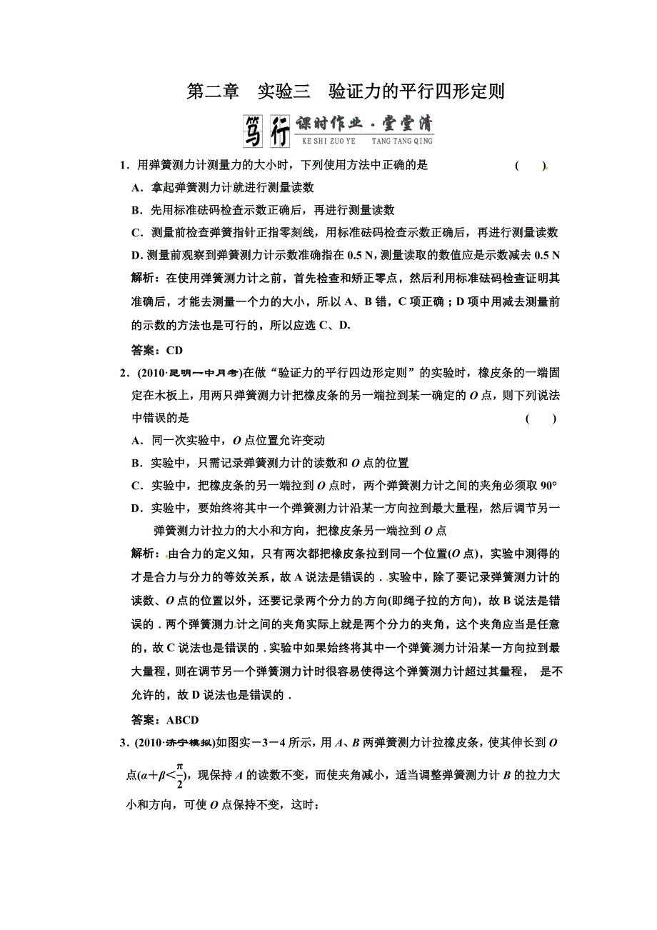 广东物理2011年高考一轮复习第2章实验3 验证力的平行四形定则》_第1页
