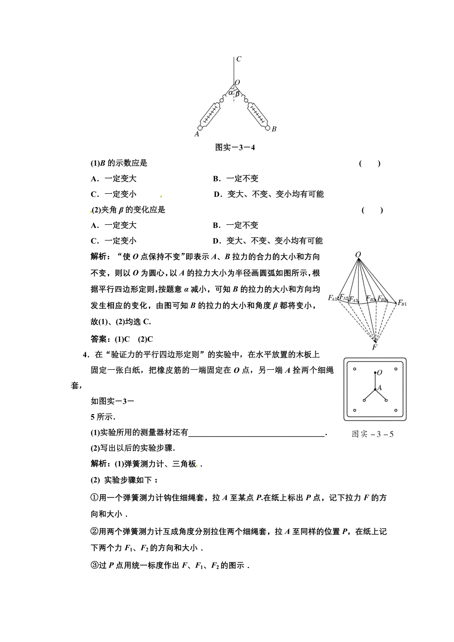 广东物理2011年高考一轮复习第2章实验3 验证力的平行四形定则》_第2页