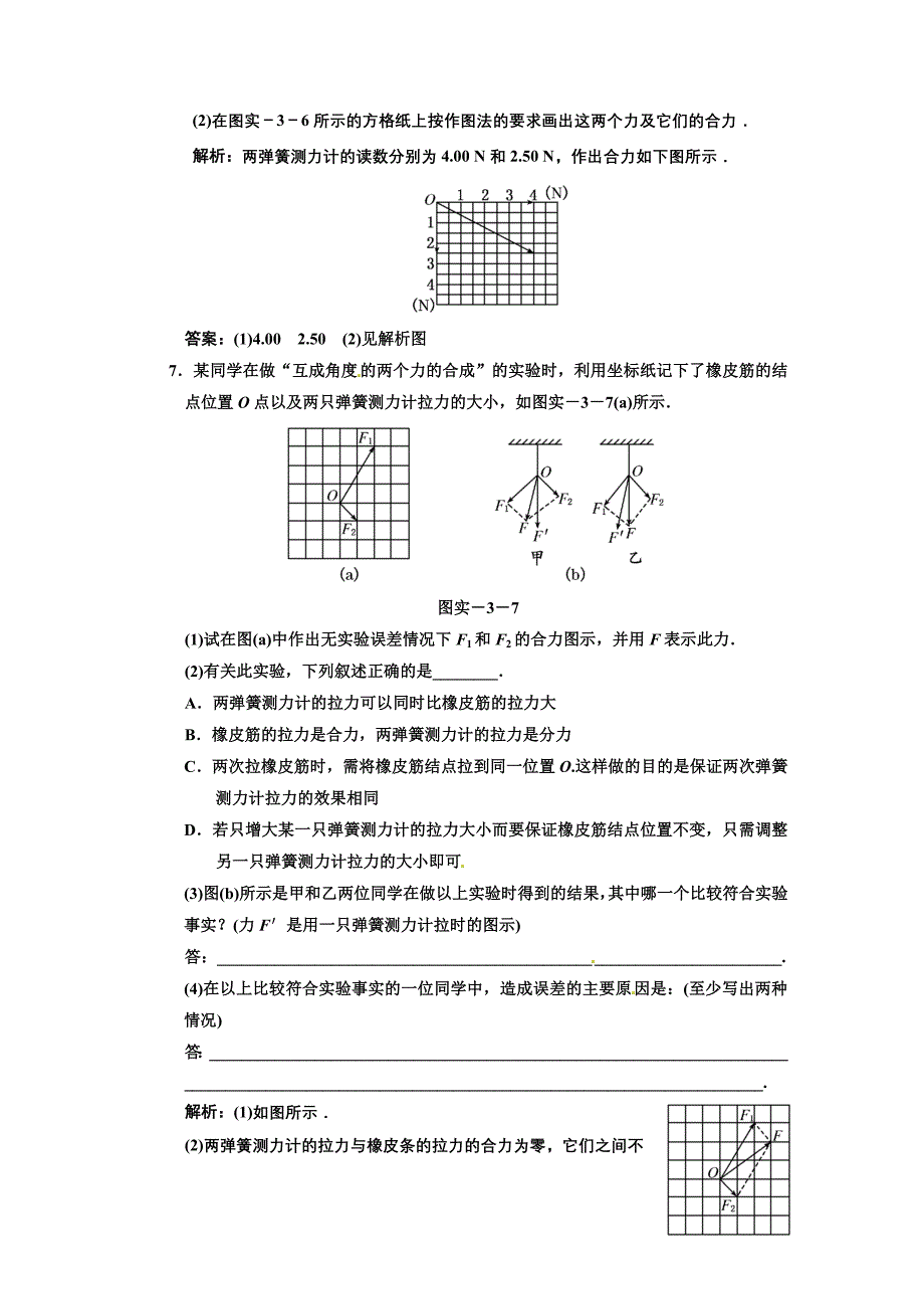 广东物理2011年高考一轮复习第2章实验3 验证力的平行四形定则》_第4页