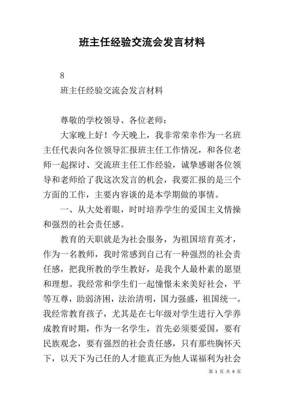 班主任经验交流会发言材料 _1_第1页