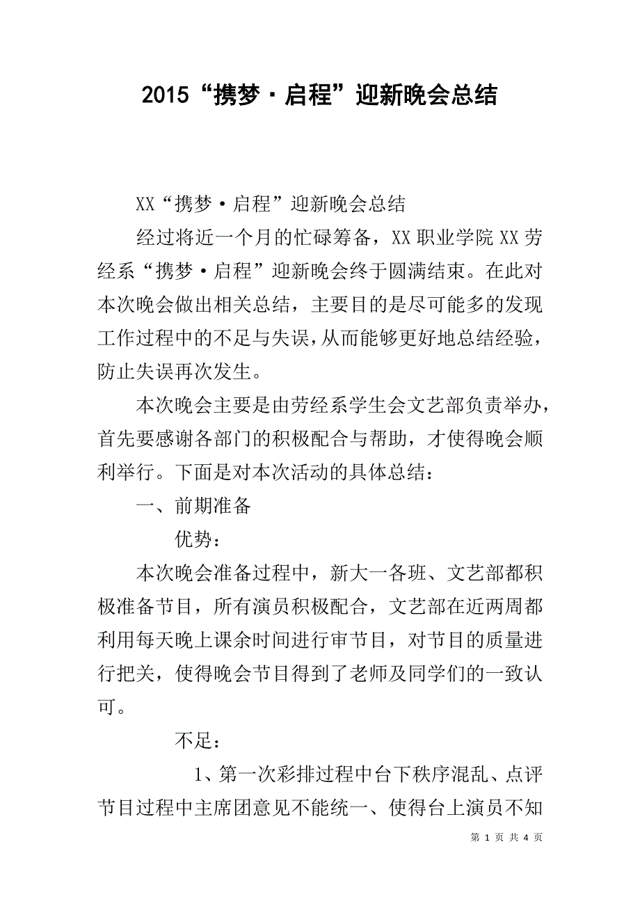 20xx“携梦·启程”迎新晚会总结 _第1页