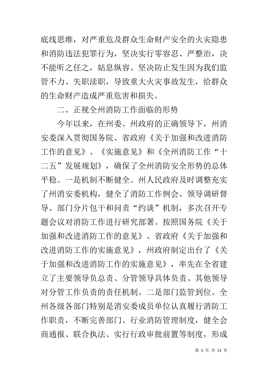 在消防安全委员会第三次全体会议上的讲话 _第3页