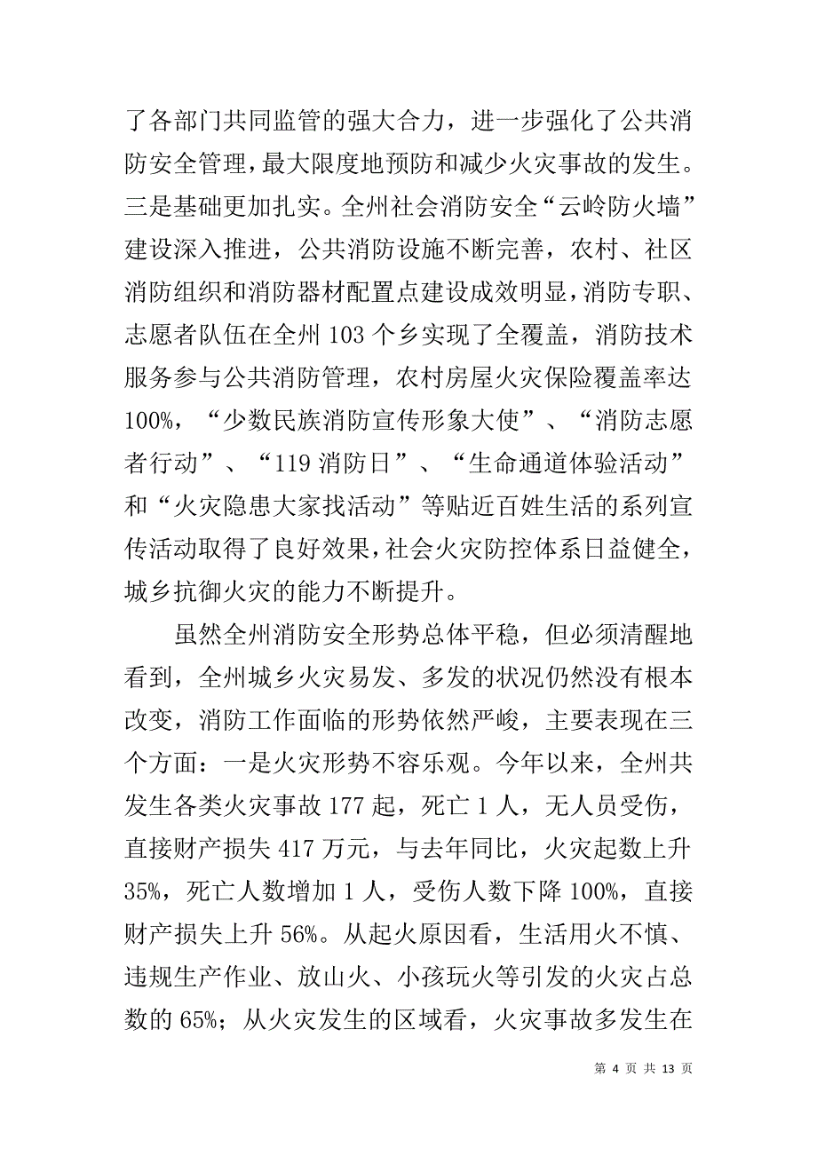 在消防安全委员会第三次全体会议上的讲话 _第4页