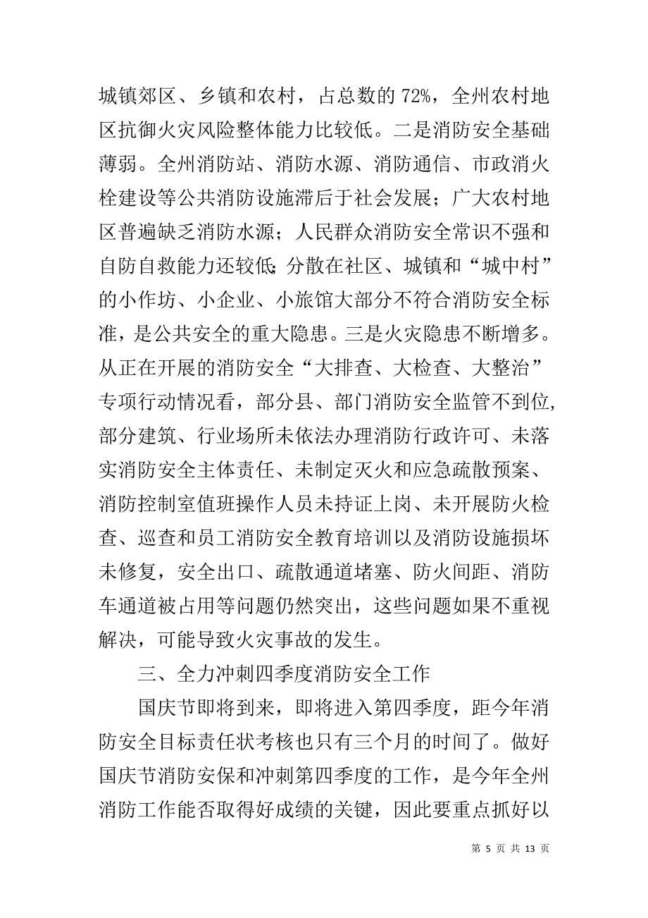 在消防安全委员会第三次全体会议上的讲话 _第5页