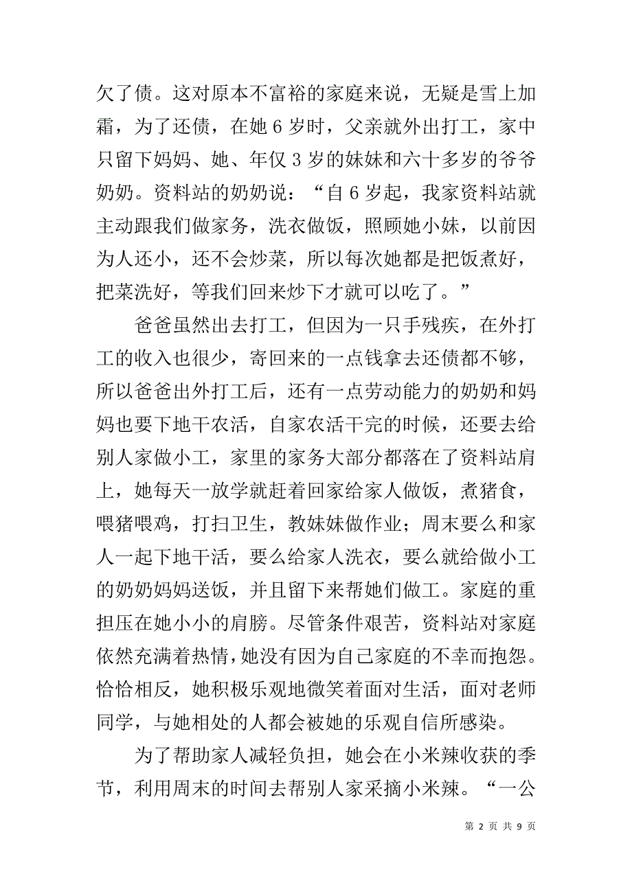 美德少年事迹材料20xx字 _第2页