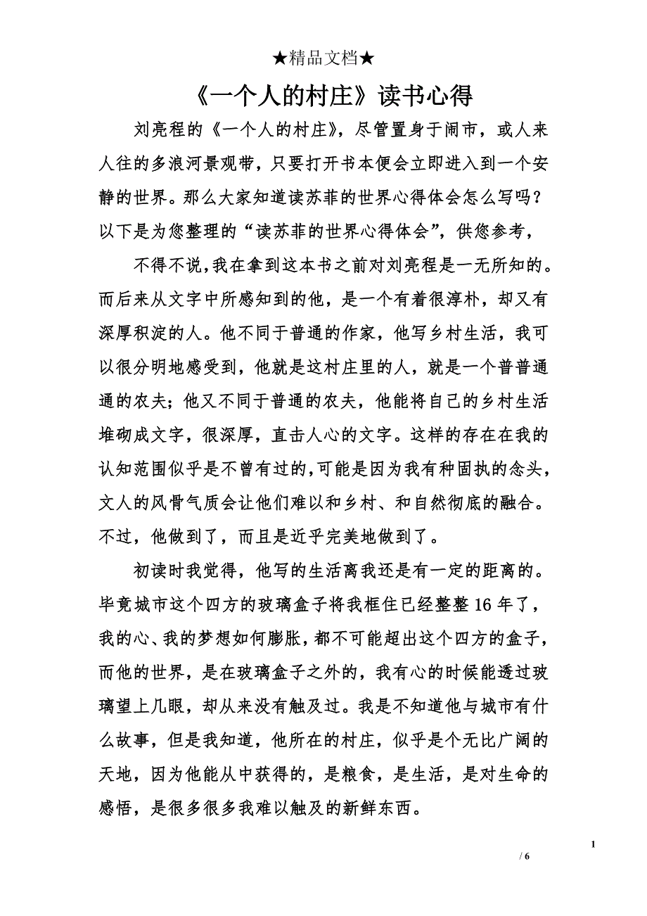 《一个人的村庄》读书心得_第1页