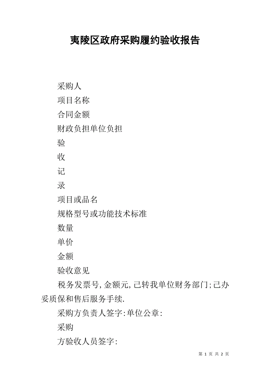 夷陵区政府采购履约验收报告 _第1页