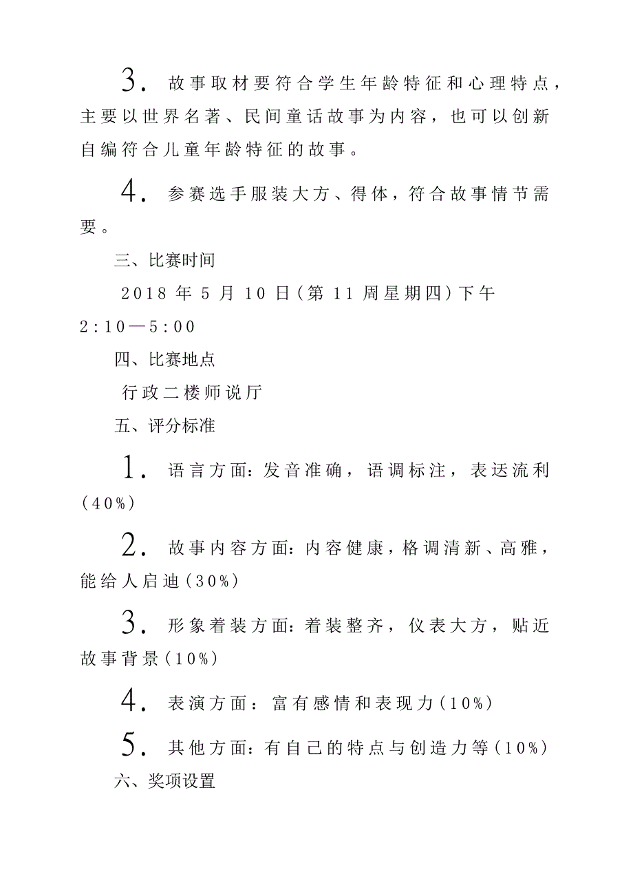 2018年小学第五届“小学生英语讲故事”比赛实施办法_第2页