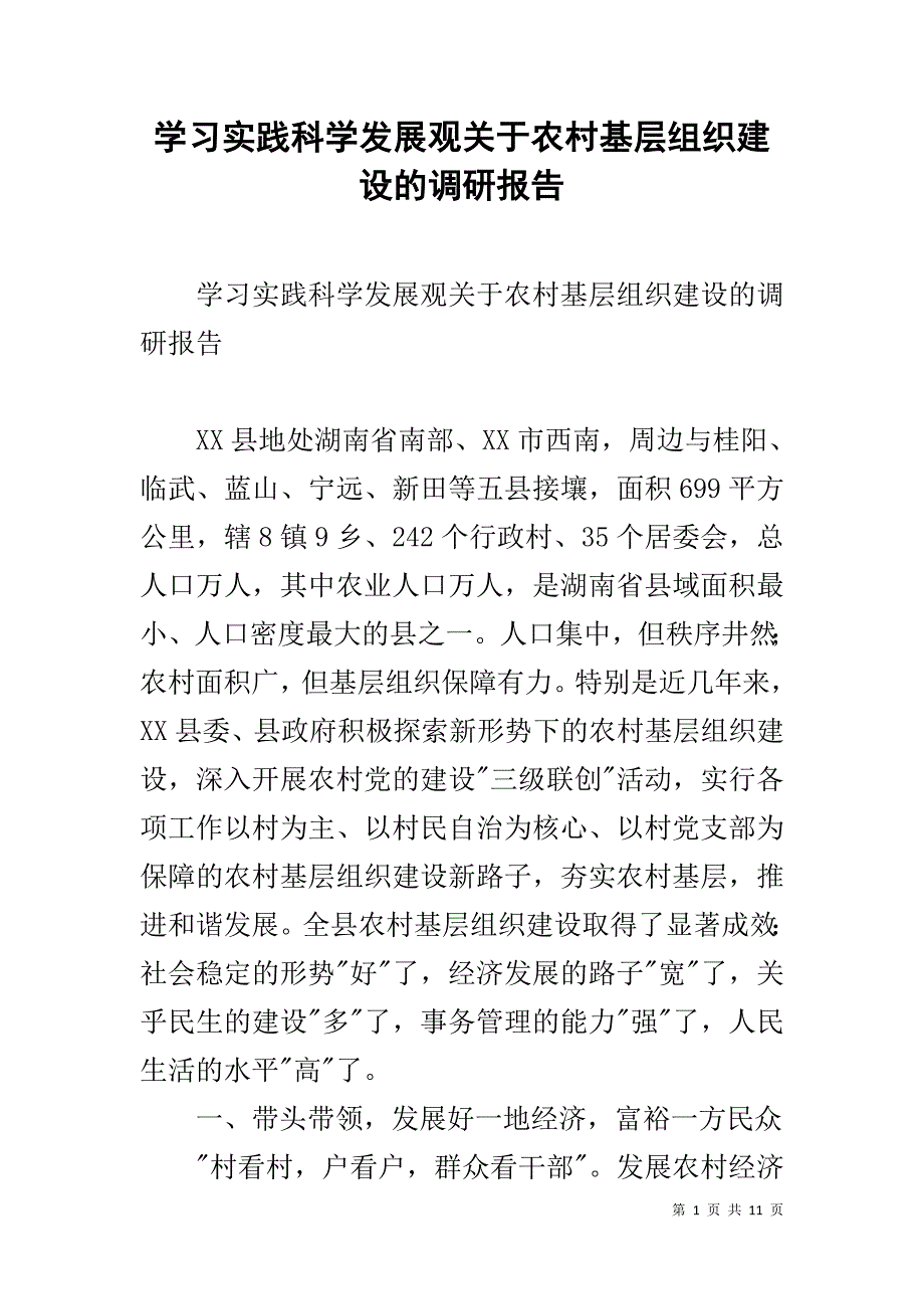 学习实践科学发展观关于农村基层组织建设的调研报告 _第1页