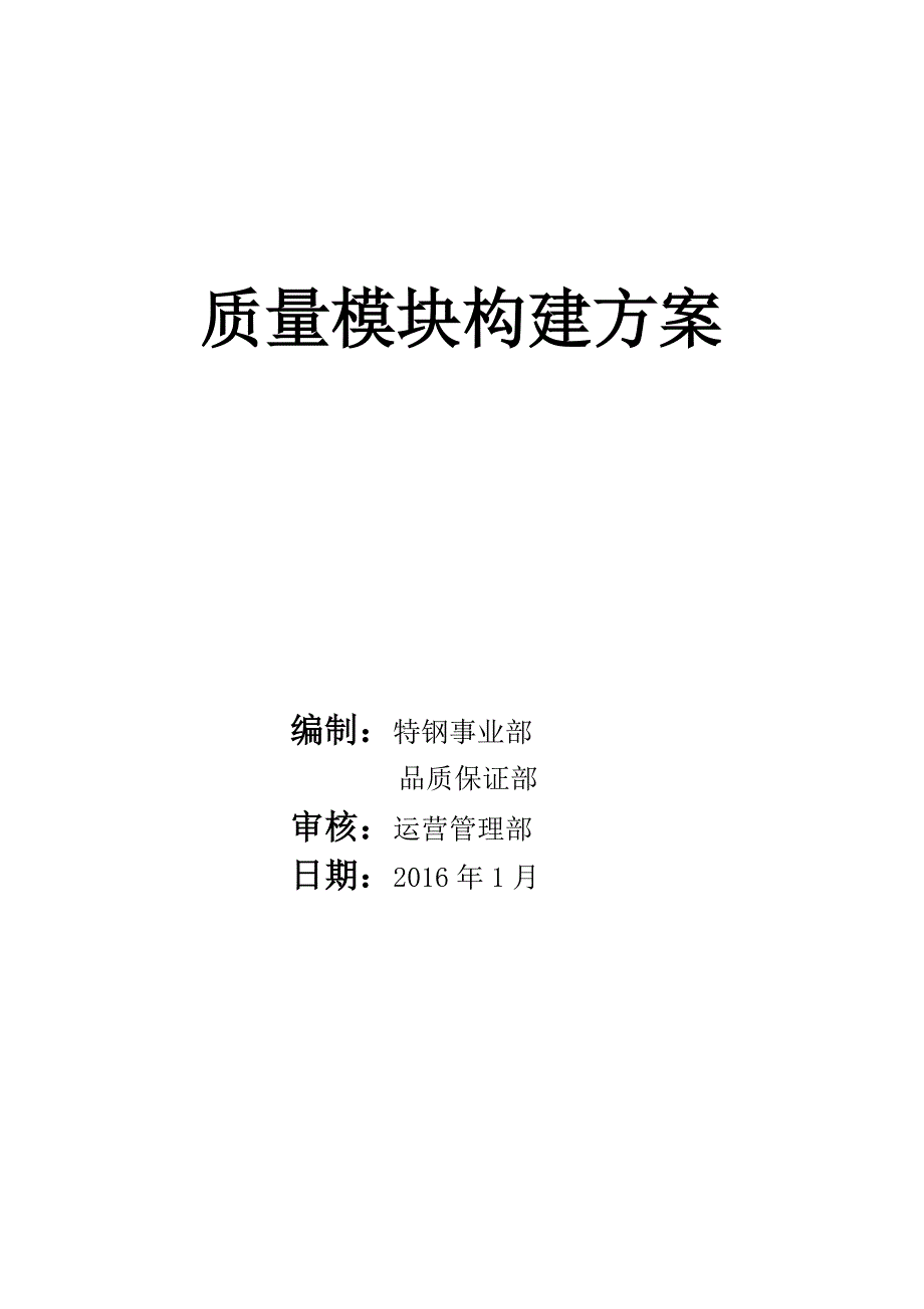 质量模块构建方案汇报201624_第1页