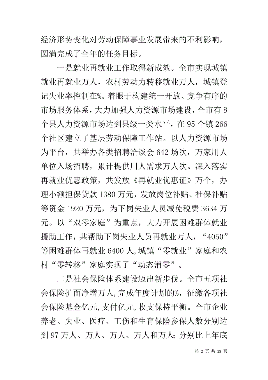 坚定信心 迎难而上 努力实现劳动保障事业新突破—在全市劳动保障局长座谈会上的讲话 _1_第2页