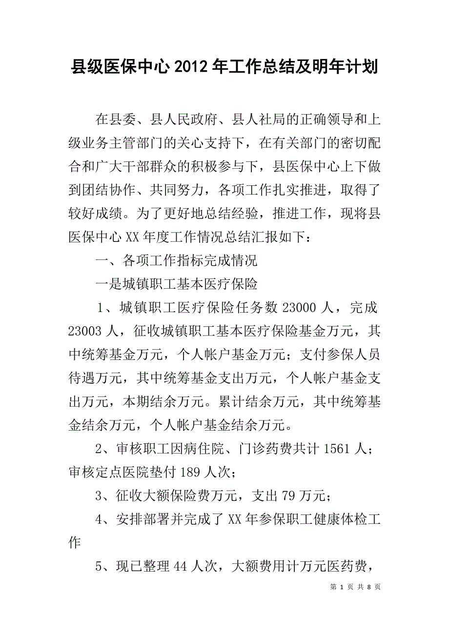 县级医保中心20xx年工作总结及明年计划 _第1页