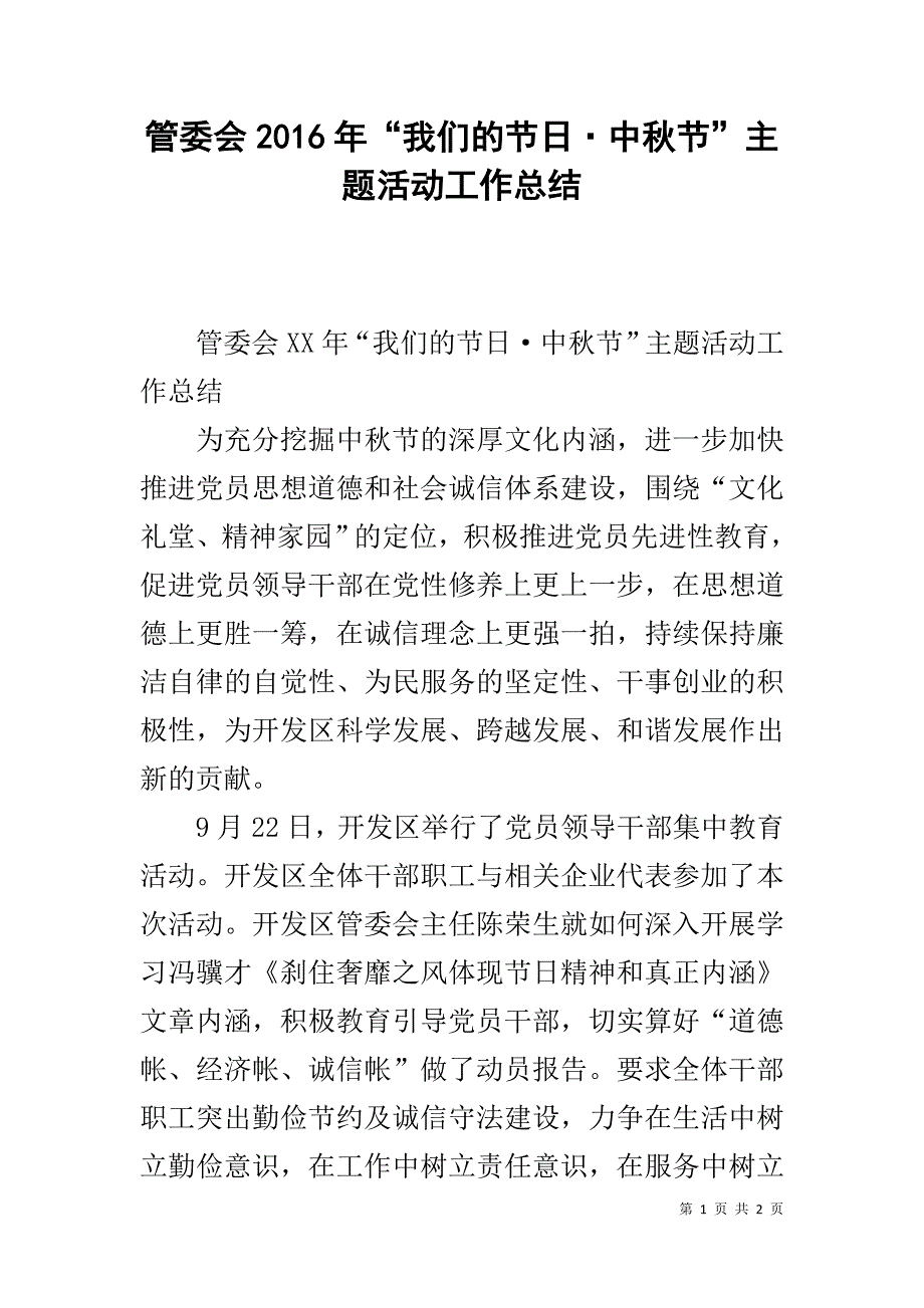 管委会20xx年“我们的·中秋节”主题活动工作总结 _第1页