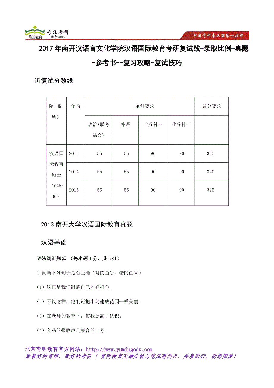 2017年南开汉语言文化学院汉语国际教育考研复试线-录取比例-真题-参考书--复习攻略-复试技巧_第1页