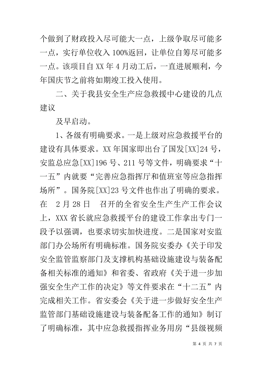 安全生产应急救援中心建设工作学习考察报告 _第4页