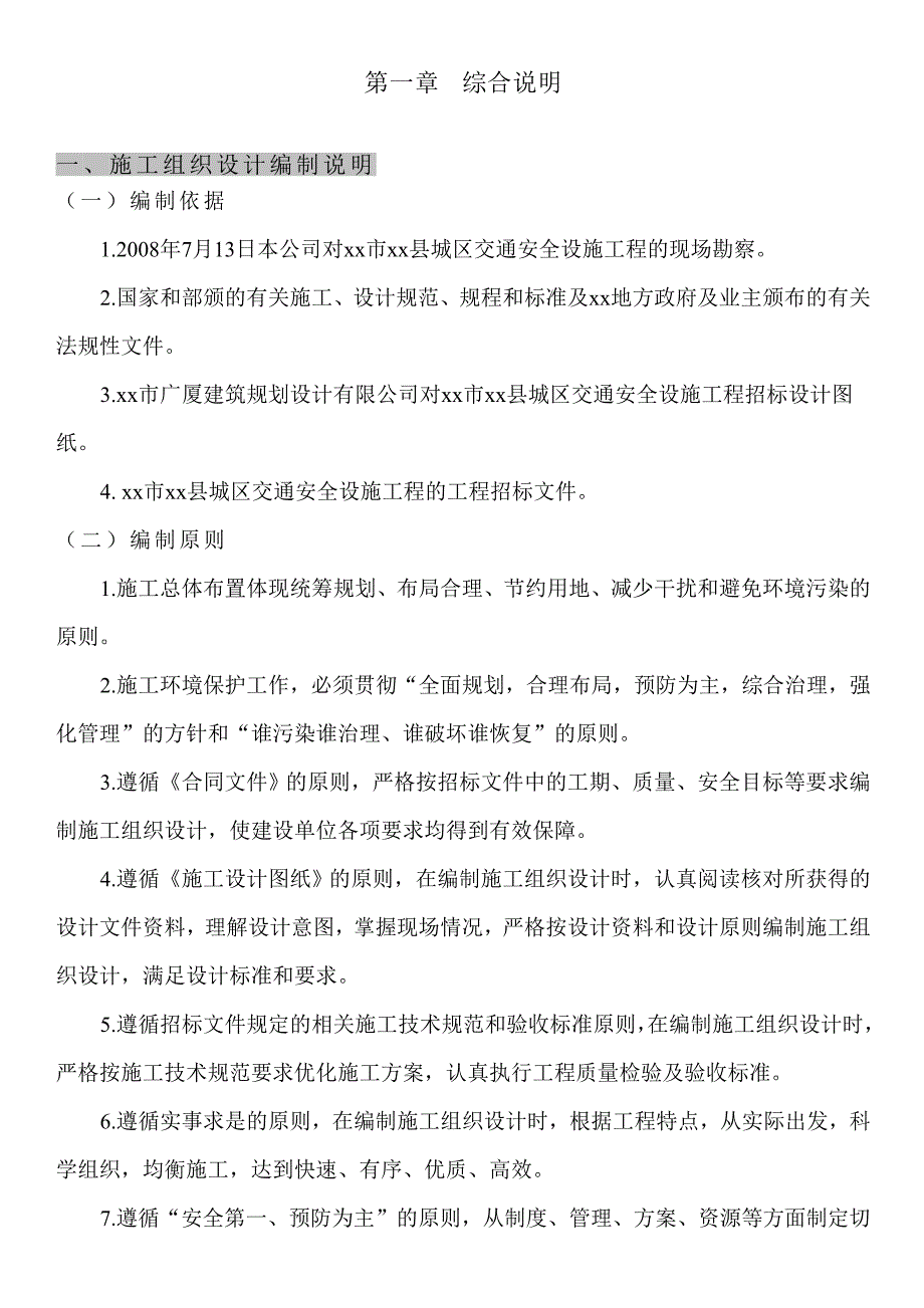 某交通标志牌、公交站亭站牌、人行道护栏投标施工设计_第1页