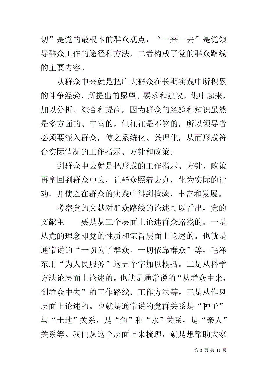 疾控中心党的群众路线教育实践活动党课讲稿 _第2页