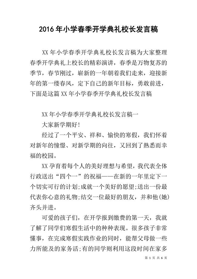 20xx年小学春季开学典礼校长发言稿 