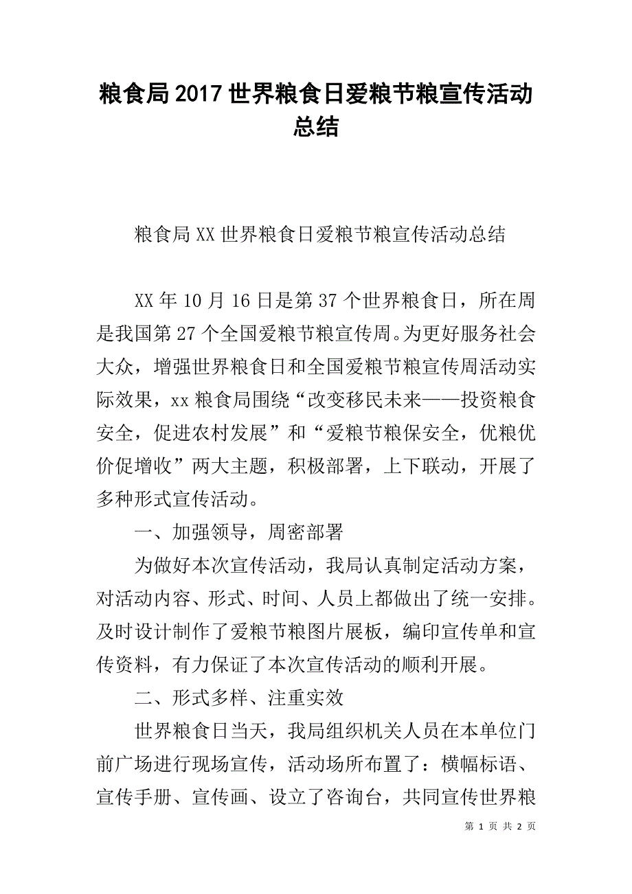 粮食局20xx世界粮食日爱粮节粮宣传活动总结 _第1页