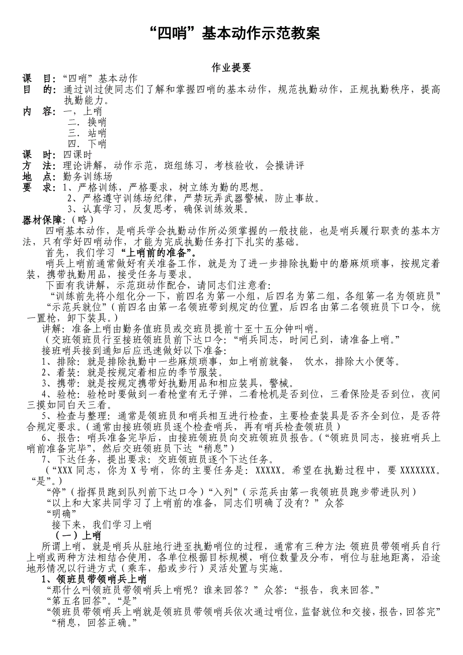 1四哨动作示范作教案_第1页