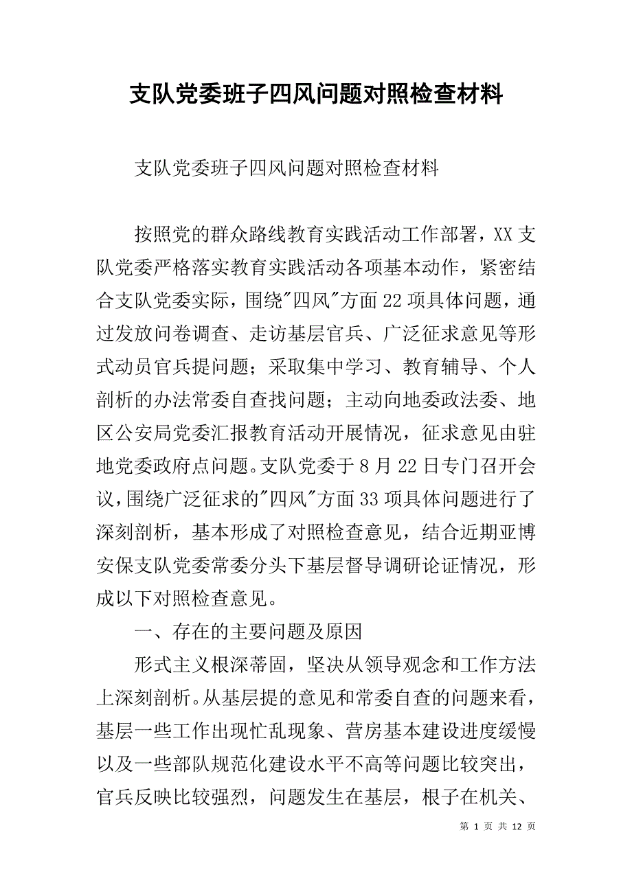 支队党委班子四风问题对照检查材料 _第1页