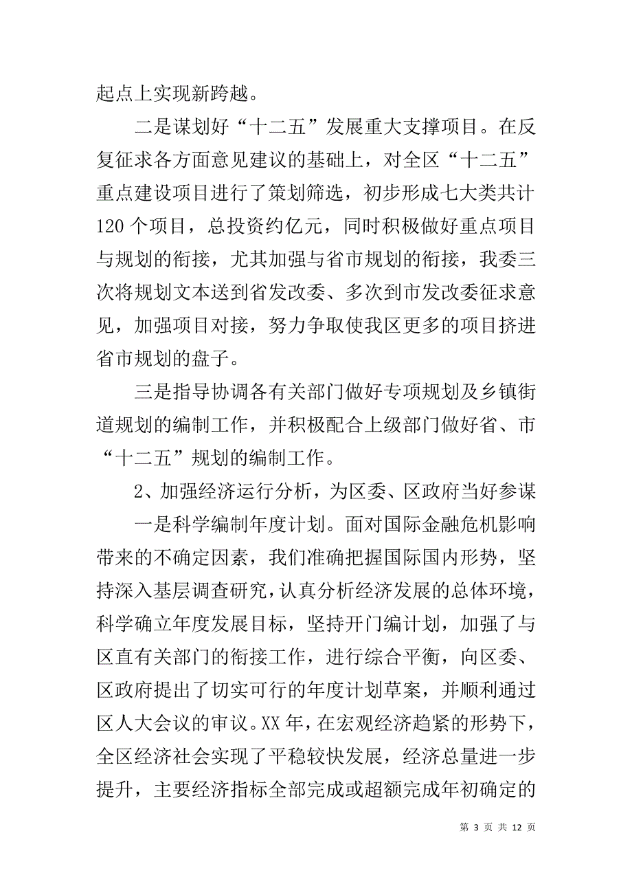 全区发改委情况报告 _第3页