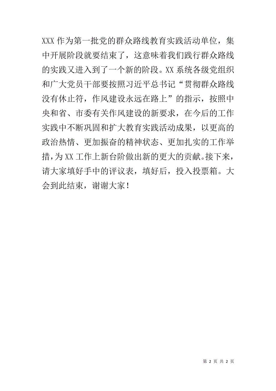 第二批党的群众路线教育实践活动总结大会主持词 _第2页