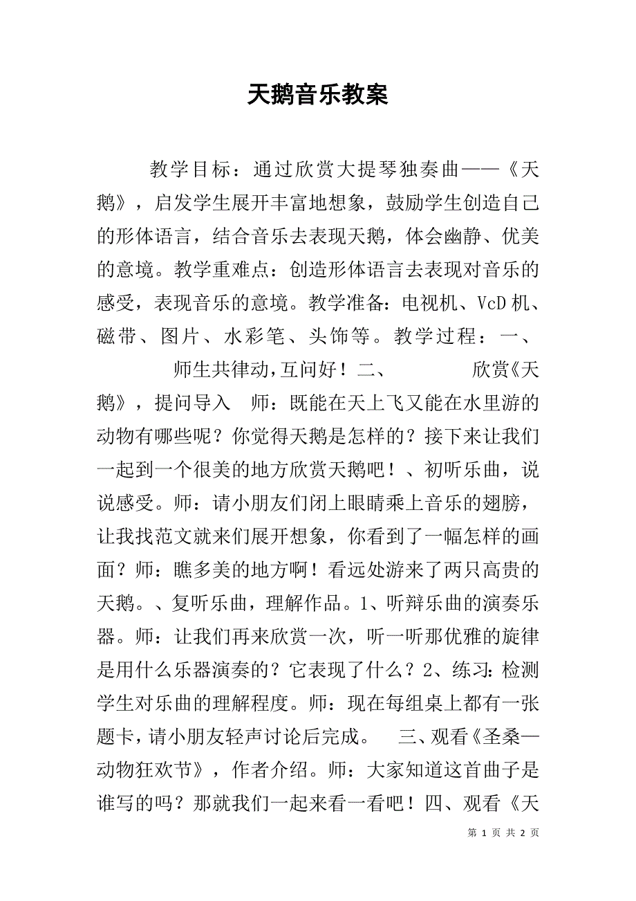 天鹅音乐教案 _第1页