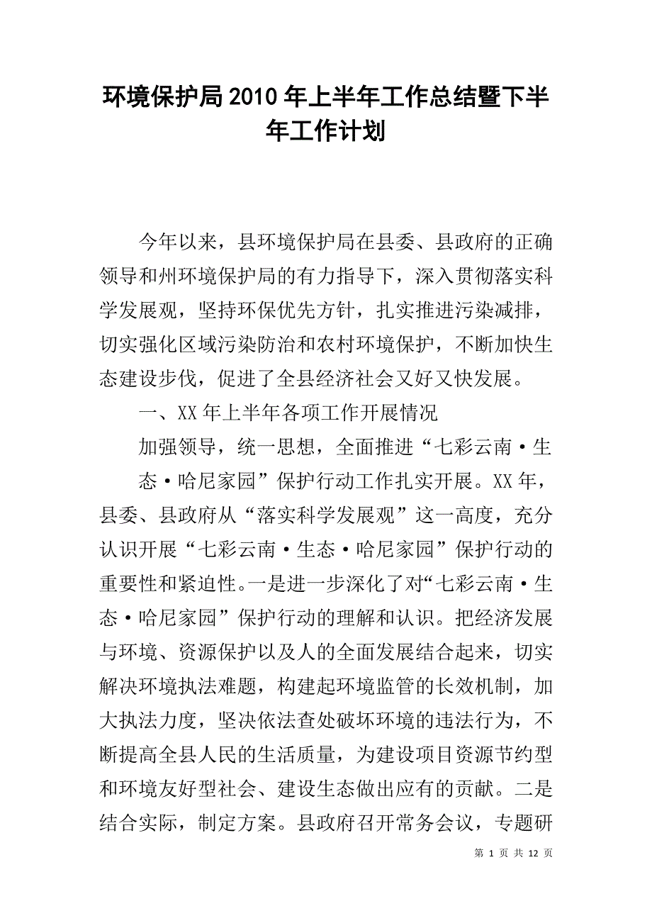 环境保护局20xx年上半年工作总结暨下半年工作计划 _第1页