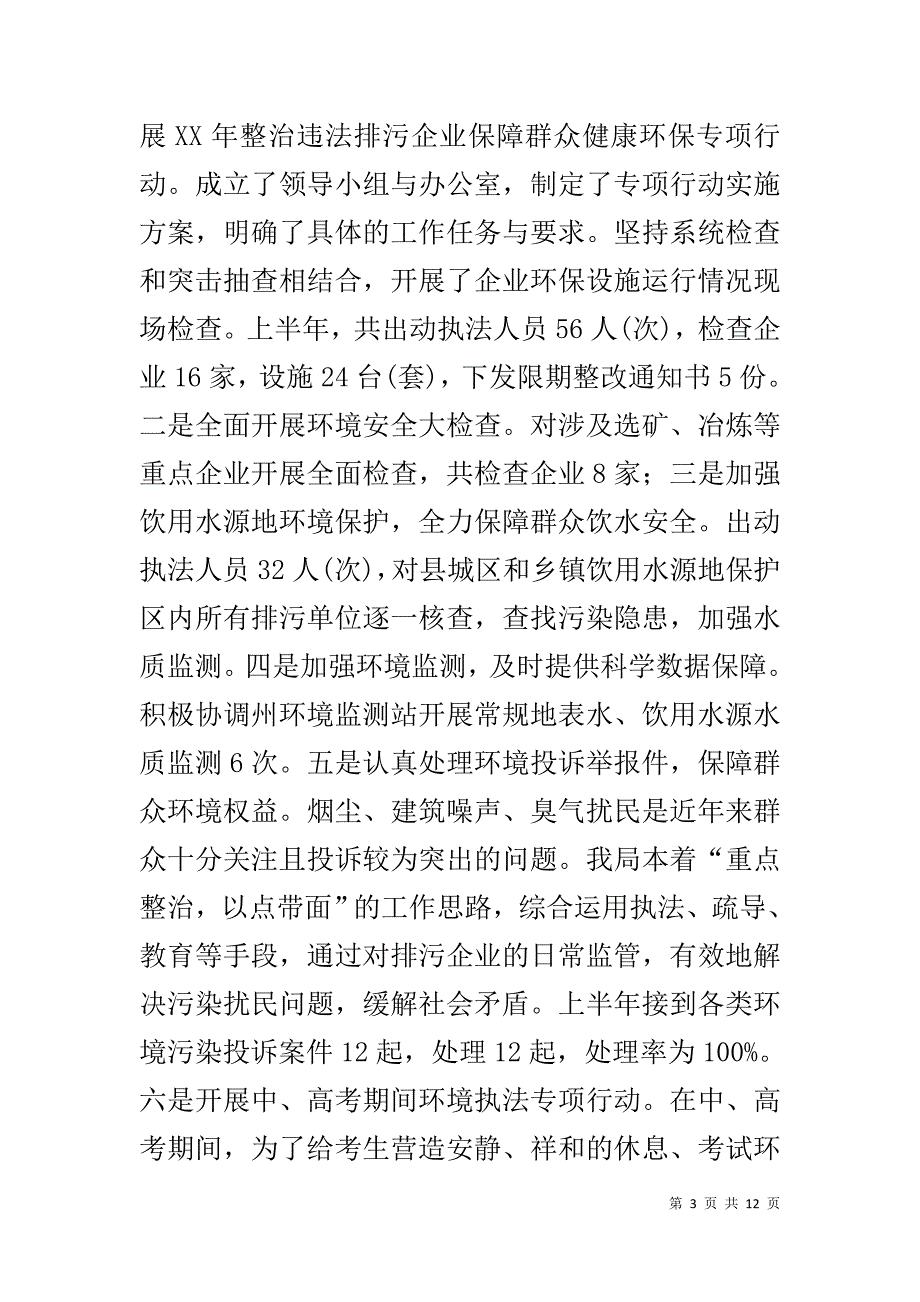 环境保护局20xx年上半年工作总结暨下半年工作计划 _第3页