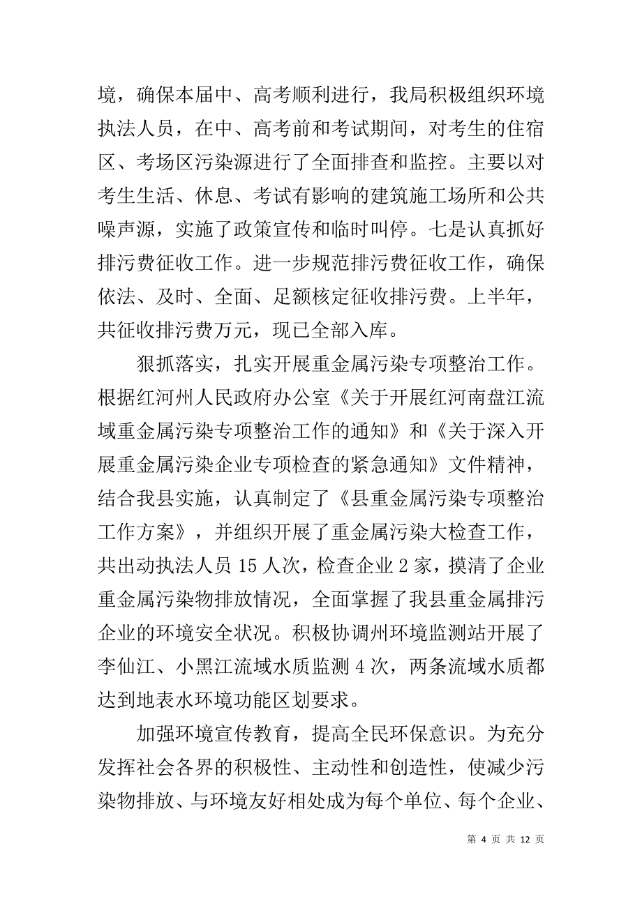 环境保护局20xx年上半年工作总结暨下半年工作计划 _第4页