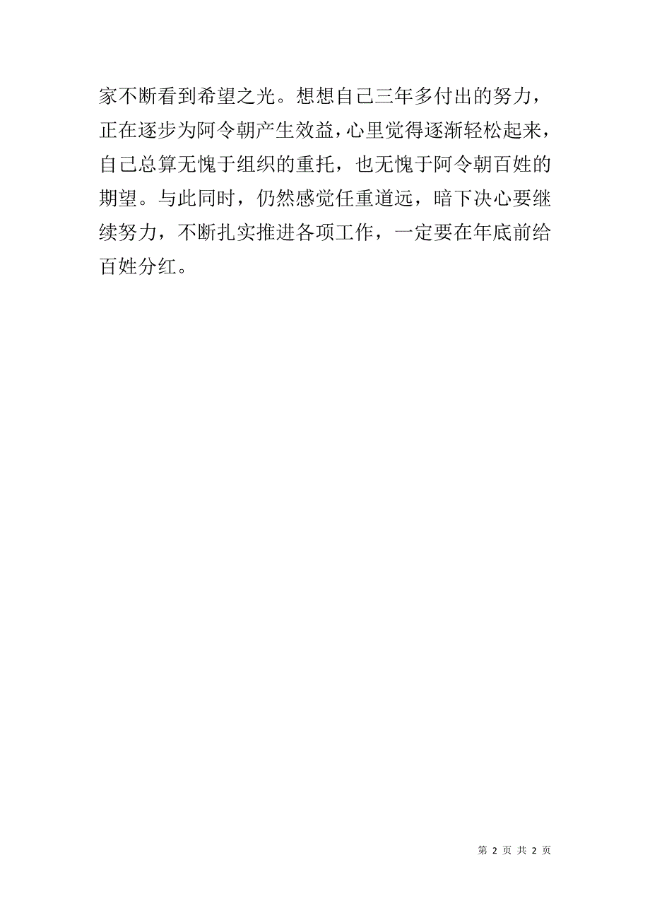 第一书记扶贫民情日记：希望之光 _第2页