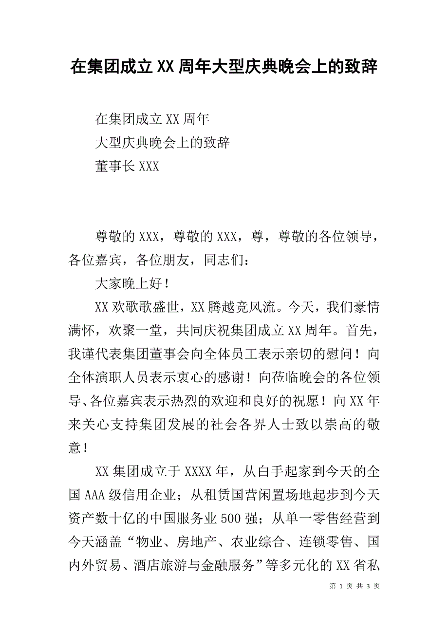 在集团成立xx周年大型庆典晚会上的致辞  _第1页