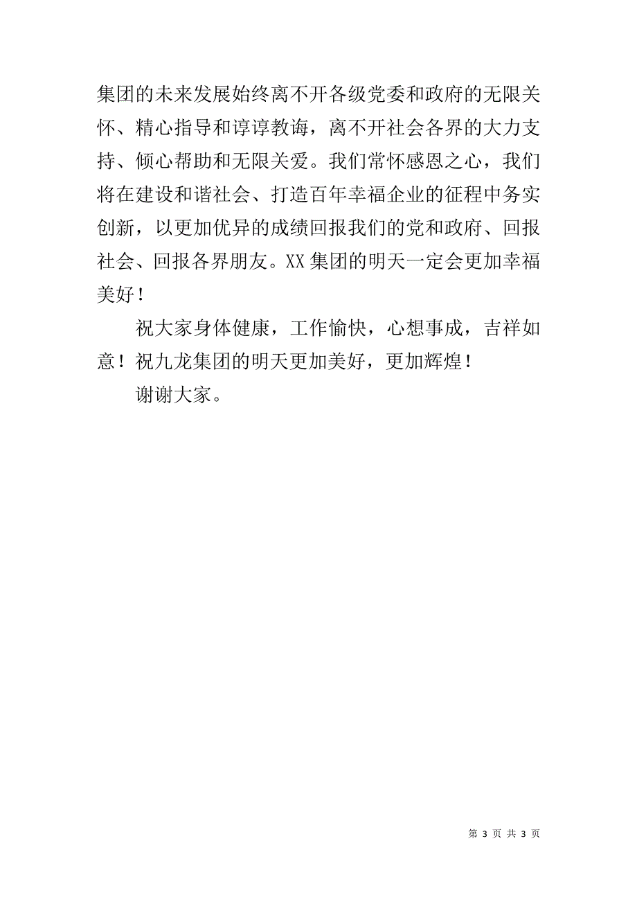 在集团成立xx周年大型庆典晚会上的致辞  _第3页