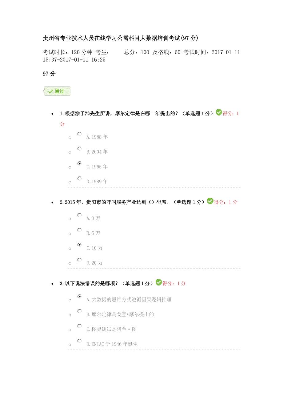 贵州省专业技术人员在线学习公需科目大数据培训考试(97分)_第1页