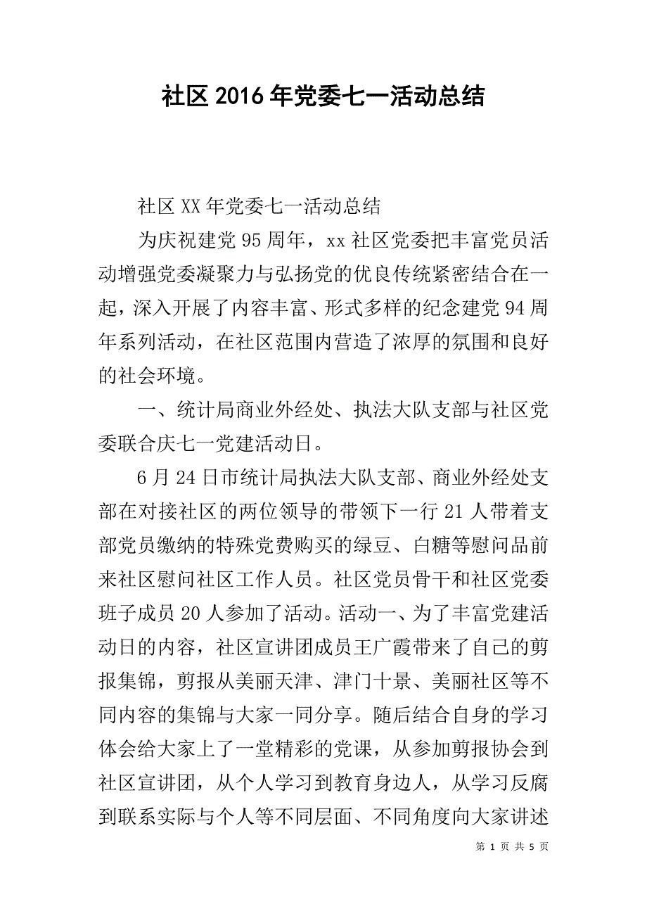 社区20xx年党委七一活动总结 _第1页