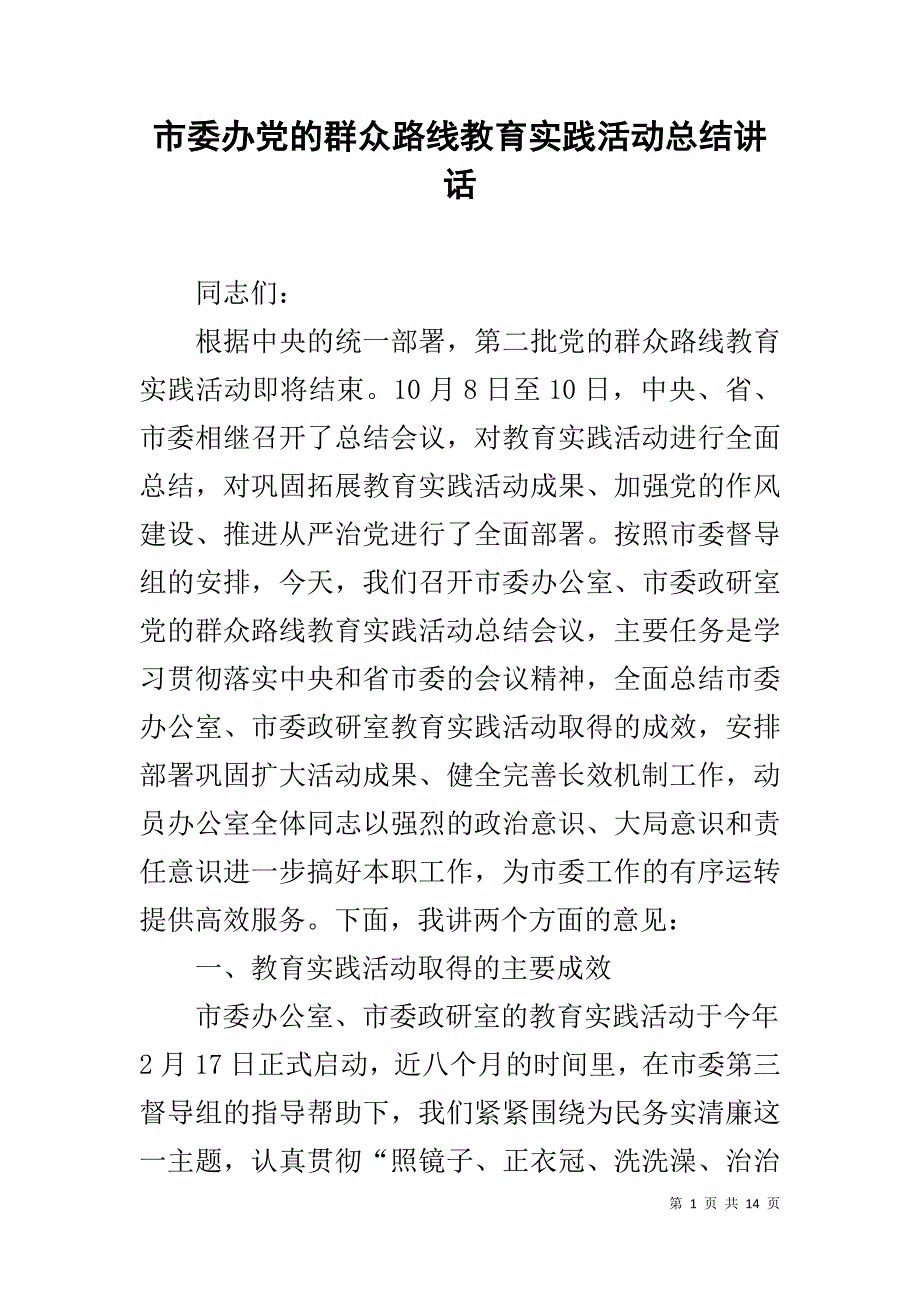 市委办党的群众路线教育实践活动总结讲话 _第1页