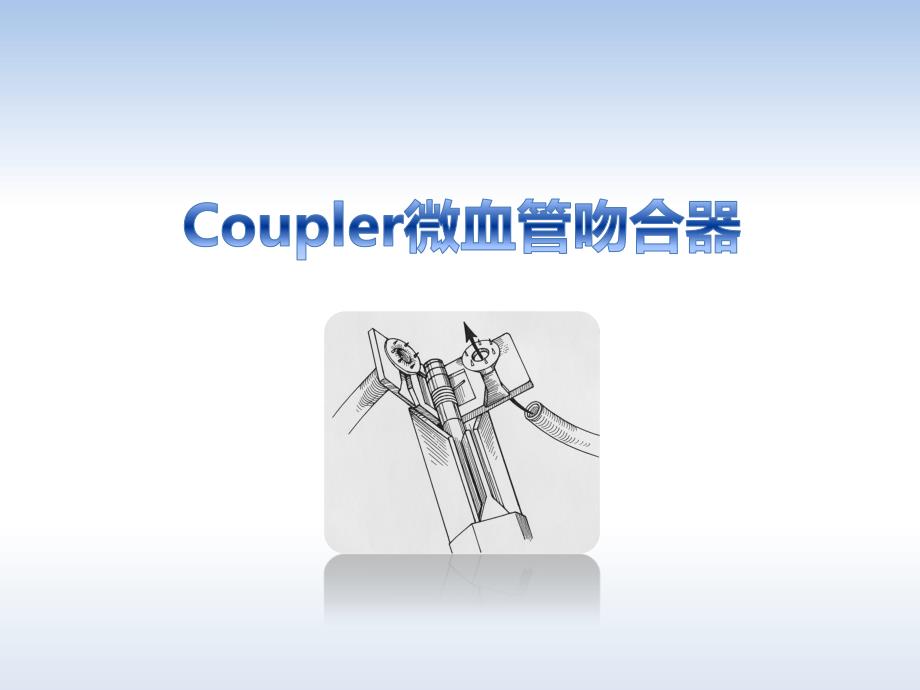 coupler微血管吻合器_simple_第1页