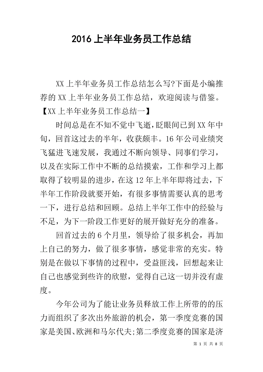 20xx上半年业务员工作总结 _第1页