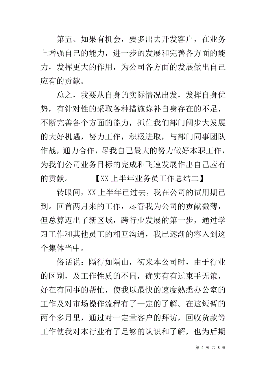 20xx上半年业务员工作总结 _第4页