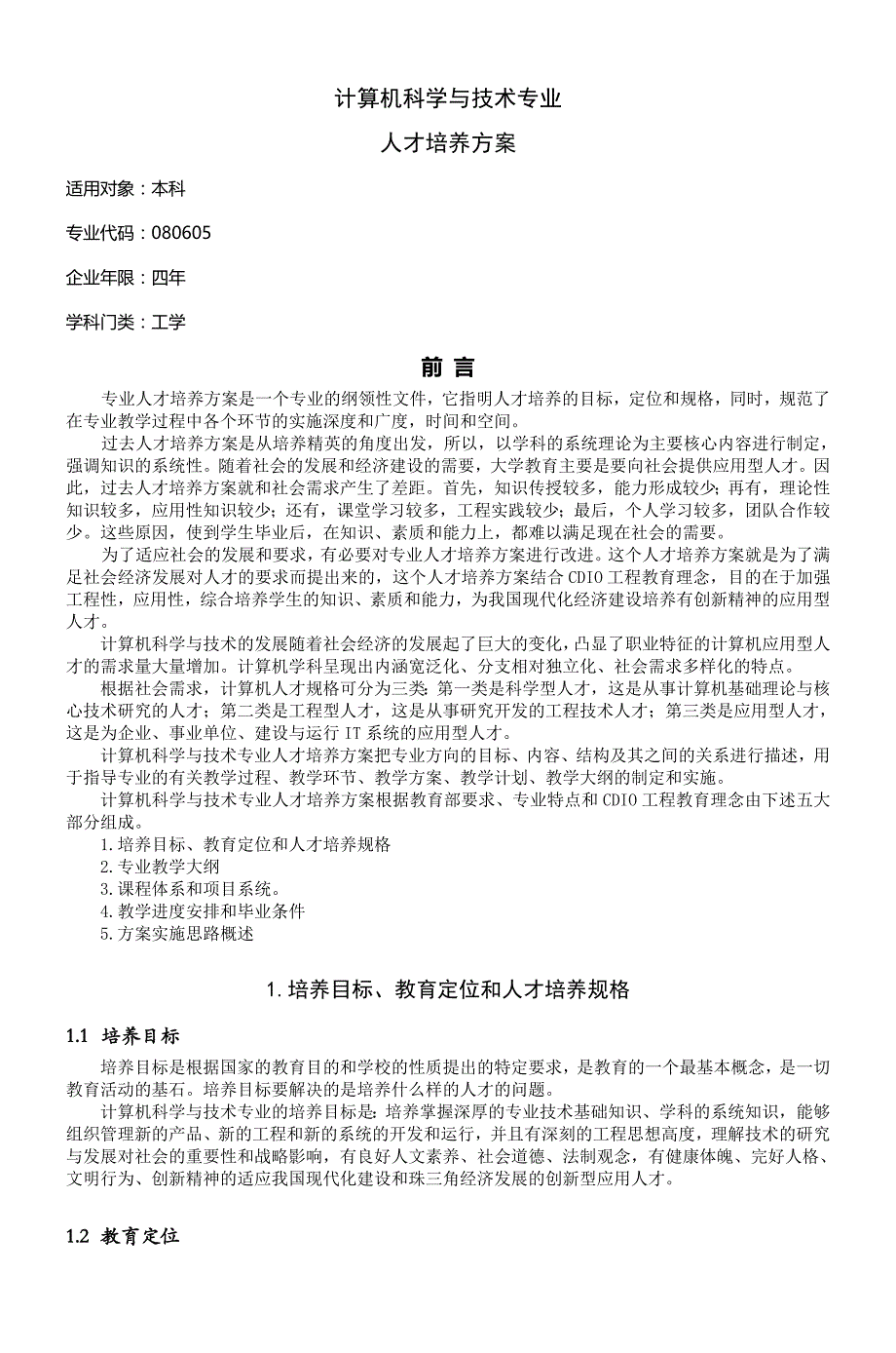 计算机科学及技术专业_第1页