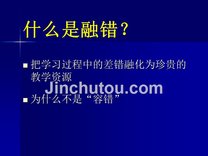 华应龙——融错教学ppt_第3页