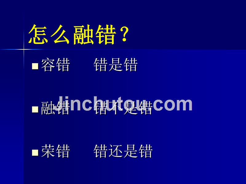 华应龙——融错教学ppt_第5页