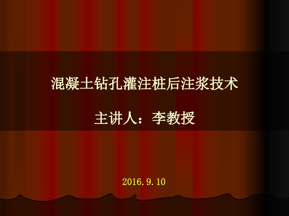 李教授后注浆ppt讲解_第1页