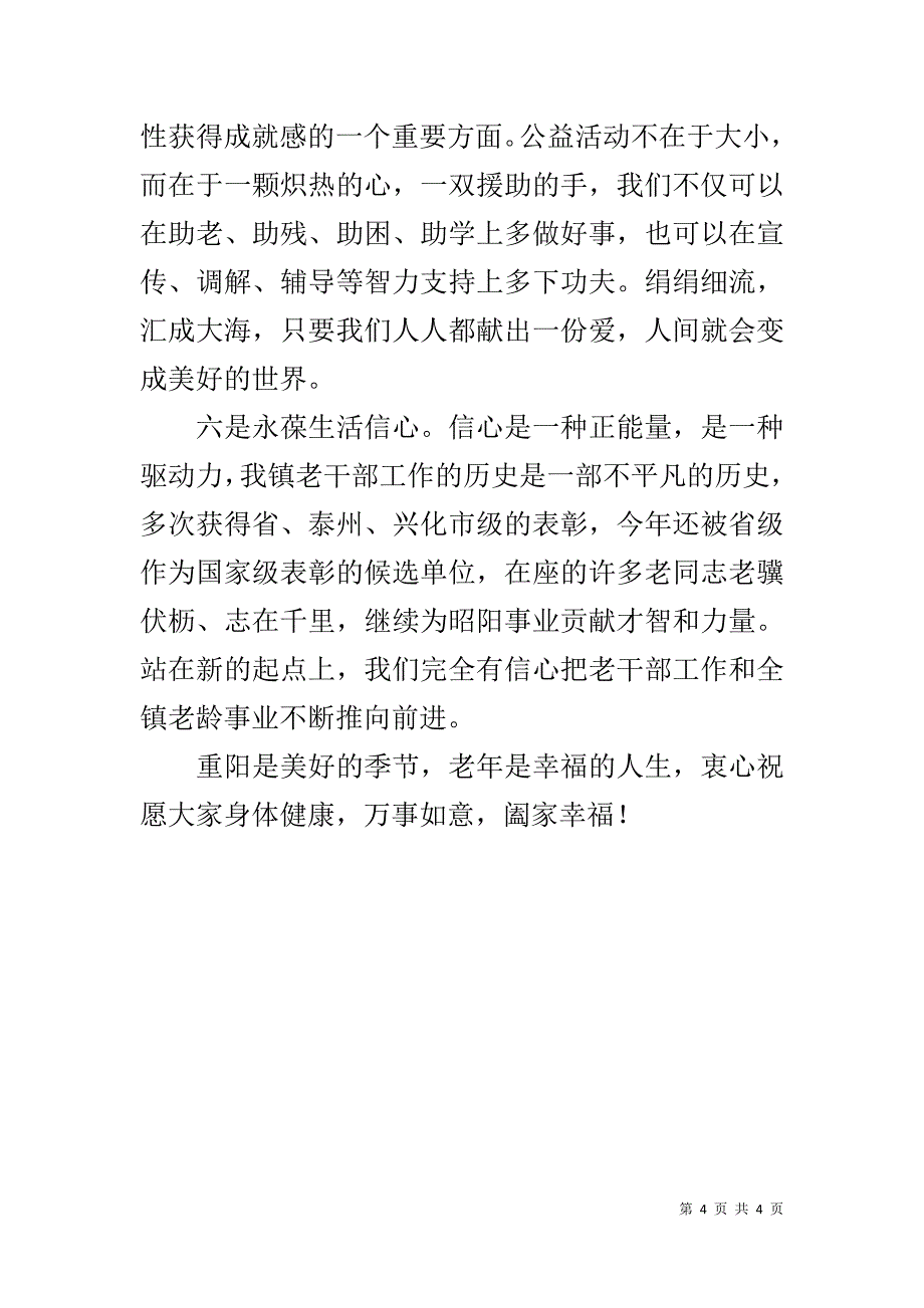 20xx全镇重阳节敬老茶话会讲话稿 _第4页