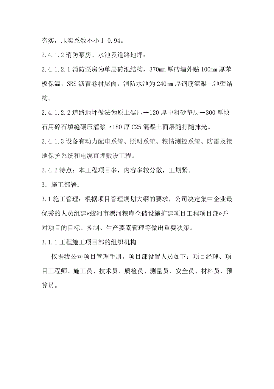 蛟河市漂河粮库仓储设施扩建项目工程施工设计0_第4页