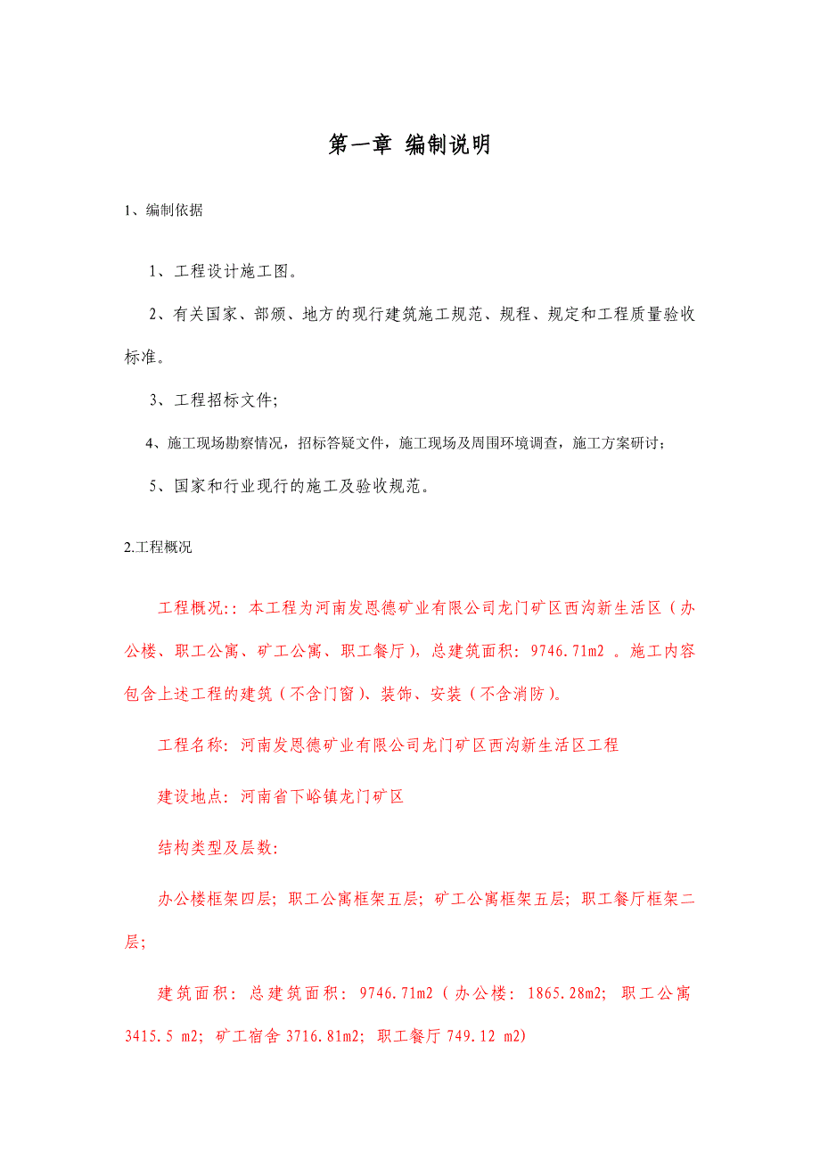 框架剪力墙施工设计(投标)_第1页